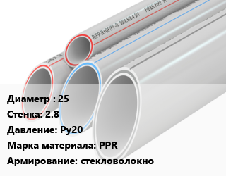 Труба полипропиленовая 25 s=2.8 Ру20 PPR стекловолокно, метр, SDR 7.4, белая цена от 45.81 сом / шт, где купить, условия доставки в Оше и Ошской области